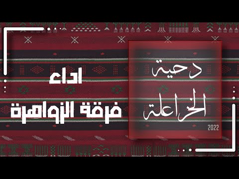 دحية عشيرة الخزاعلة 2022 اداء فرقة الزواهرة