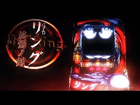 最新機種「パチスロ リング 終焉ノ刻」ロングフリーズ動画