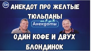 Анекдот про желтые тюльпаны, один кофе и двух блондинок