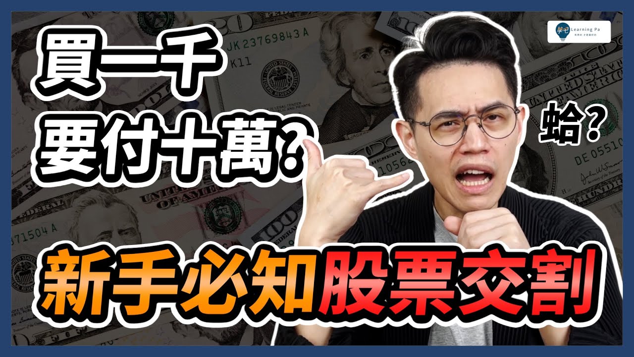 【股票入門2025】當沖必知股票交割！違約交割怎麼辦？差 1 元都不行！股票當沖一定要知道的「 T+2 」！股票怎麼買？｜學吧，股票新手教學