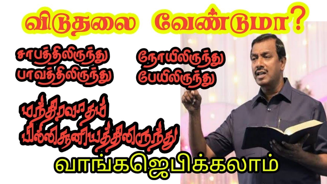 பாவம்_சாபம்_நோய்_பேய்_மந்திரவாதம்_