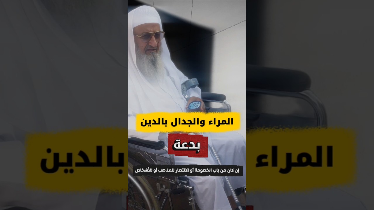 المراء و الجدال بالدين بدعة إن كان من باب الخصومة أو الانتصار للمذهب أو للشخص | الشيخ فلاح مندكار