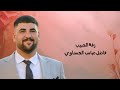 من اكبر الزفات في المشخاب زفة الحبيب فاضل الحسناوي المصور احمد محسن للحجز 07831129742 