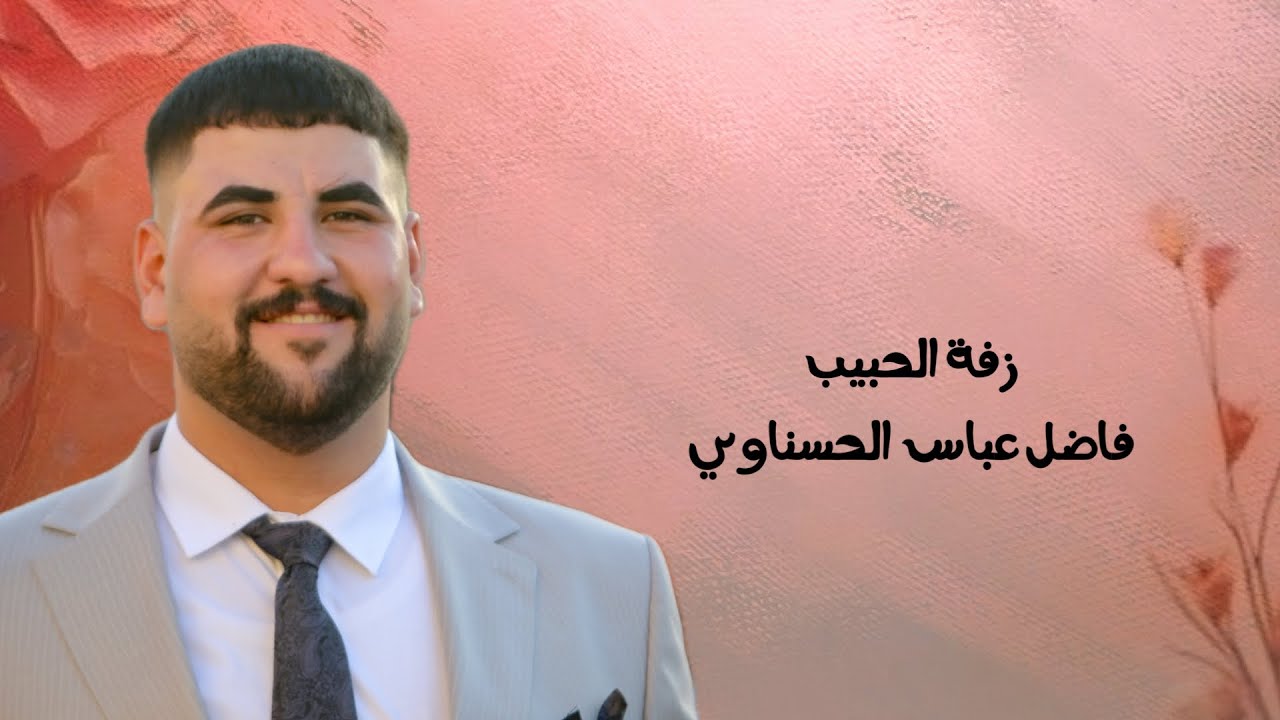 من اكبر الزفات في المشخابً / زفة الحبيب فاضل الحسناوي / #المصور_احمد_محسن  / للحجز : 07831129742
