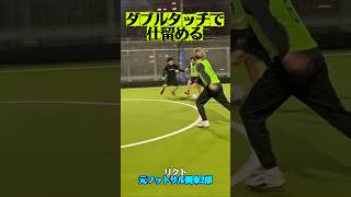 【フットサル】ダブルタッチで仕留める