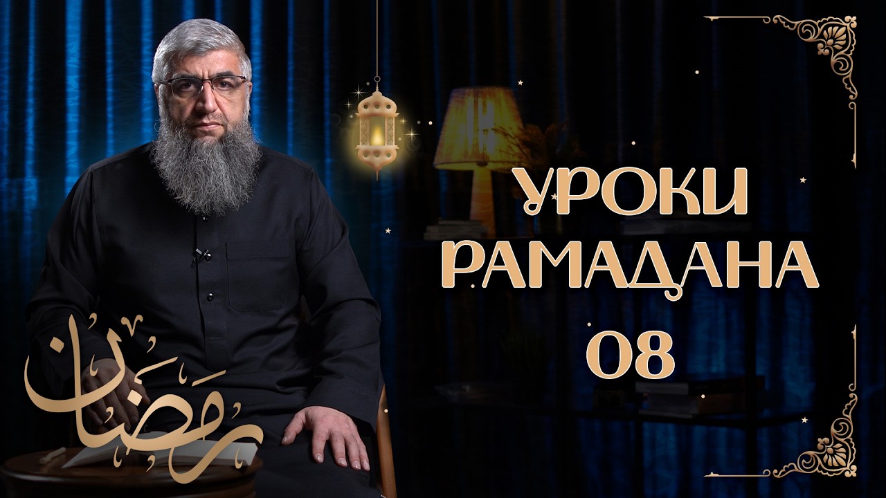 Вера в пророков - Уроки рамадана 08