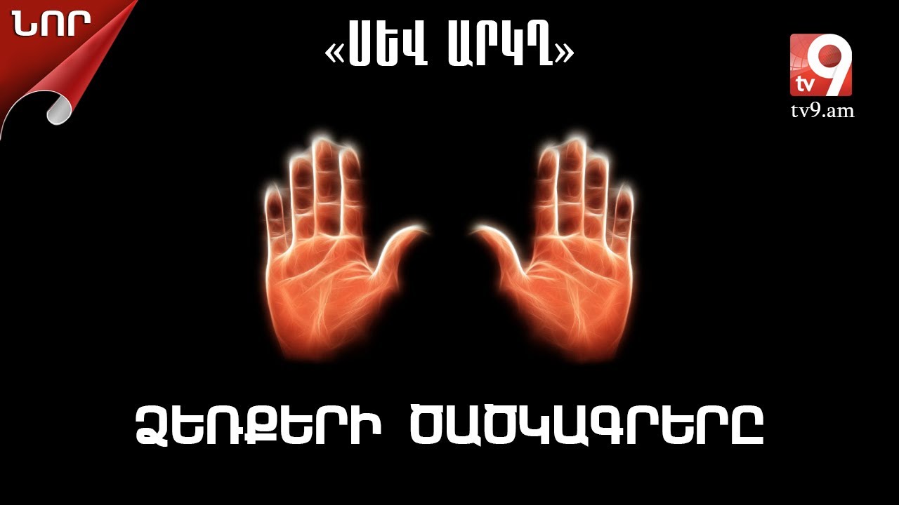 Ձեռքերի ծածկագրերը. Ռուբեն Բաբայանի հետ - «ՍԵՎ ԱՐԿՂ» #3