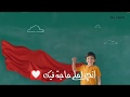 حالات واتس انت مين انت استثنائي بهاء سلطان العسيلي
