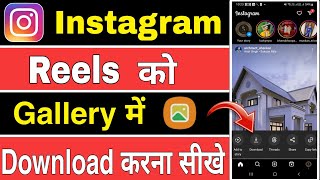 Instagram Reels ko Gallery me Save kaise kare | How to save Instagram reels in gallery