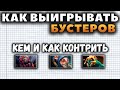 КАК ВЫИГРЫВАТЬ БУСТЕРОВ? КОНТРПИКИ ХУСКАРА БРУДЫ И МИПО