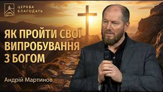 ЯК ПРОЙТИ СВОЇ ВИПРОБУВАННЯ З БОГОМ | пастор Андрій Мартинов | 10.06.2026, церква "Благодать", Київ