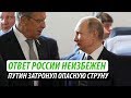 Ответ России неизбежен. Путин затронул опасную струну