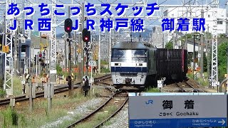 あっちこっちスケッチ～JR西日本　JR神戸線　御着駅