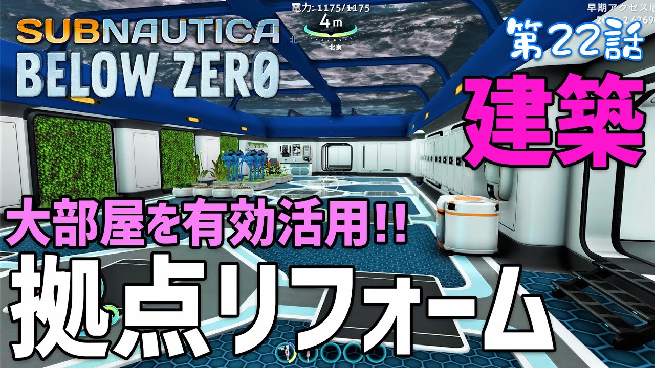 Subnautica Below Zero 22 新しい建築アイテム 大部屋 を有効活用して拠点をリフォームするよ サブノーティカ ビロウ ゼロ Youtube