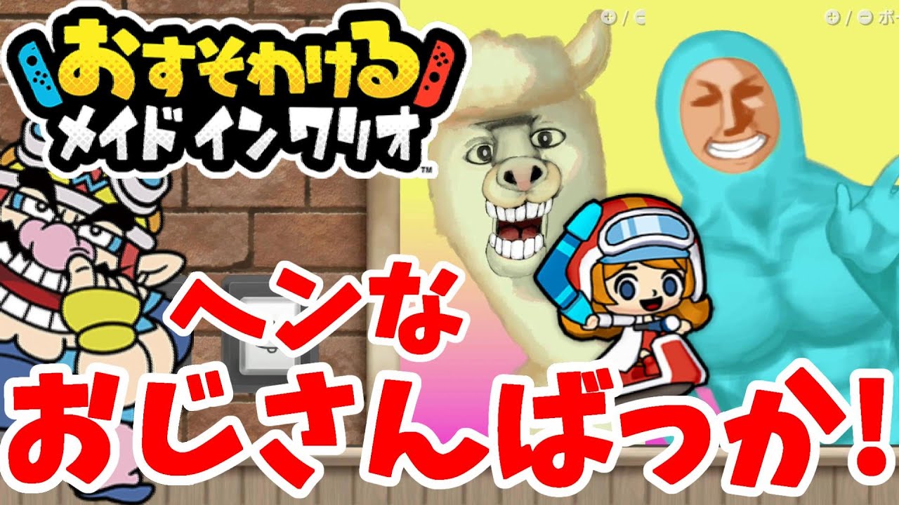 おすそわけるメイドインワリオ　ピクミン　ゼルダの伝説 おすそわける メイド イン ワリオ | Nintendo Switch | 任天堂