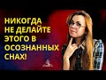 13 ВЕЩЕЙ, КОТОРЫЕ ВЫ НЕ ДОЛЖНЫ ДЕЛАТЬ В ОСОЗНАННЫХ СНАХ.