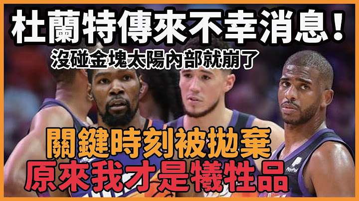 太阳赢球，杜兰特却传不幸消息！名记证实无法挽救，还没打金块就崩了，球权混乱太阳还能走多远 - 天天要闻