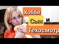 Расширение хобби/Техосмотр на новом месте/Подростки