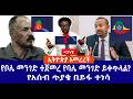 ኢትዮጵያ አመረረች የቦሌ መንገድ ተጀመረ የባሌ መንገድ ይቀጥላል የአሰብ ጥያቄ በይፋ ተነሳ Live ኢትዮጵያ አመረረች የቦሌ መንገድ ተጀመረ የባሌ መንገድ ይቀጥላል የአሰብ ጥያቄ በይፋ ተነሳ Live