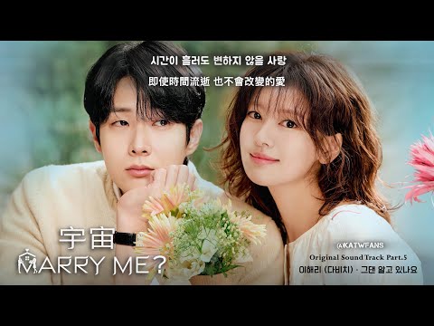中韓歌詞 李海麗 Davichi 你知道嗎 이해리 그댄 알고 있나요 宇宙MarryMeOST PART 5 우주메리미OST PART 5 WouldYouMarryMeOST