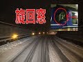 【雪道】凍るフロントガラス〜トラックにも旋回窓が欲しいw