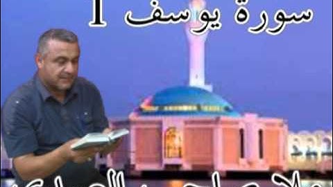 سورة يوسف=1=هديتى الى ارواح امواتكم اخوانى واخواتى الاطهار =ملا صاحب العبيدى