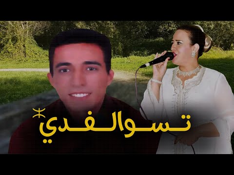 Agouray & Khadija Atlas Tswalfdi 💔 أغنية أمازيغية مع الكلمات و الترجمة : تسوالفدي