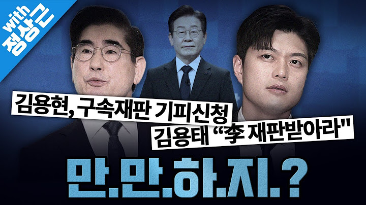 [봐뉴스 643회/정상근] (1부) 내란당의 김용태, 그게 취임 18일째인 대통령에게 할 소리?