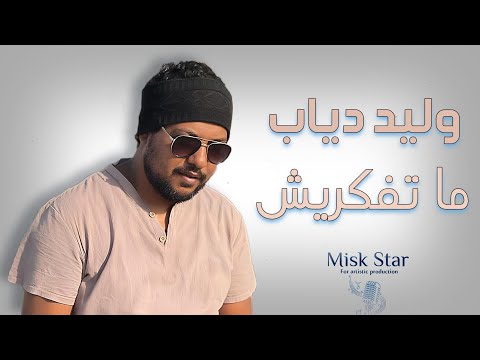 ما تفكريش وليد دياب هختارك انتي ياروحي   