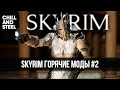Скайрим лучшие новые горячие моды #2 🅒 Лучшие моды на Skyrim best hot mods