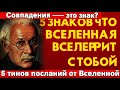 Что на самом деле значат странные совпадения?