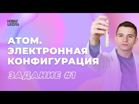 ХИМИЯ ЕГЭ 2023 | 1 ЗАДАНИЕ | СТРОЕНИЕ АТОМА. ЭЛЕКТРОННАЯ КОНФИГУРАЦИЯ | НШ ХИМИЯ