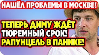 Дмитренко грозит тюремный срок! Нашёл проблемы в Москве. ДОМ 2 НОВОСТИ 18 мая 2020.