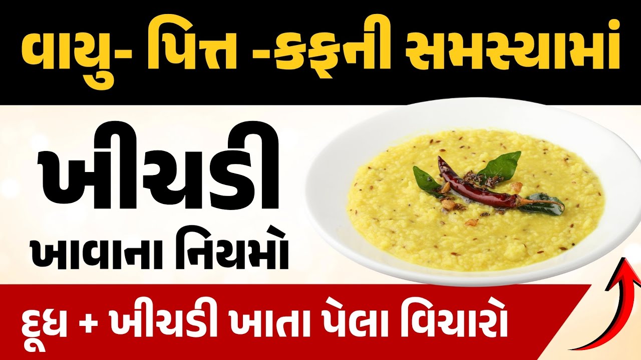 વાયુ - પિત્ત- કફની સમસ્યામાં ખીચડીમાં આ વસ્તુ ઉમેરી દો || દૂધ અને ખીચડી ખાતા પેલા વિડીયો ખાસ જુવો