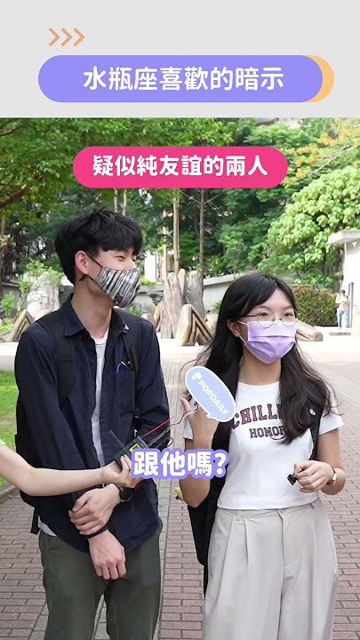 水瓶座喜歡一個人的暗示！？好感藏不住、直球出擊？｜PopDaily 波波黛莉