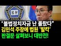 김민석 &quot;나 몰래 민주당이 불법자금 요청&quot;... 판결문 보니 아니었다