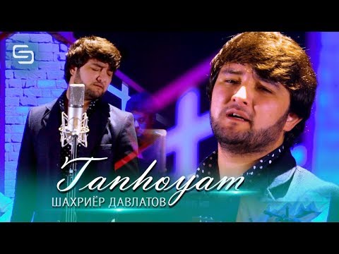 Шахриёр Давлатов - Танхоям (2020) | Shahriyor Davlatov - Tanhoyam (2020)