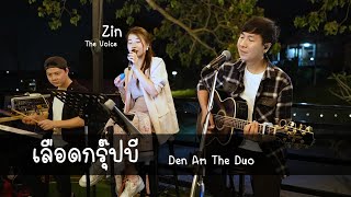 Video thumbnail of "เลือดกรุ๊ปบี - B Blood Type - Cover by Den Am The Duo Feat ( Zin The Voice )"