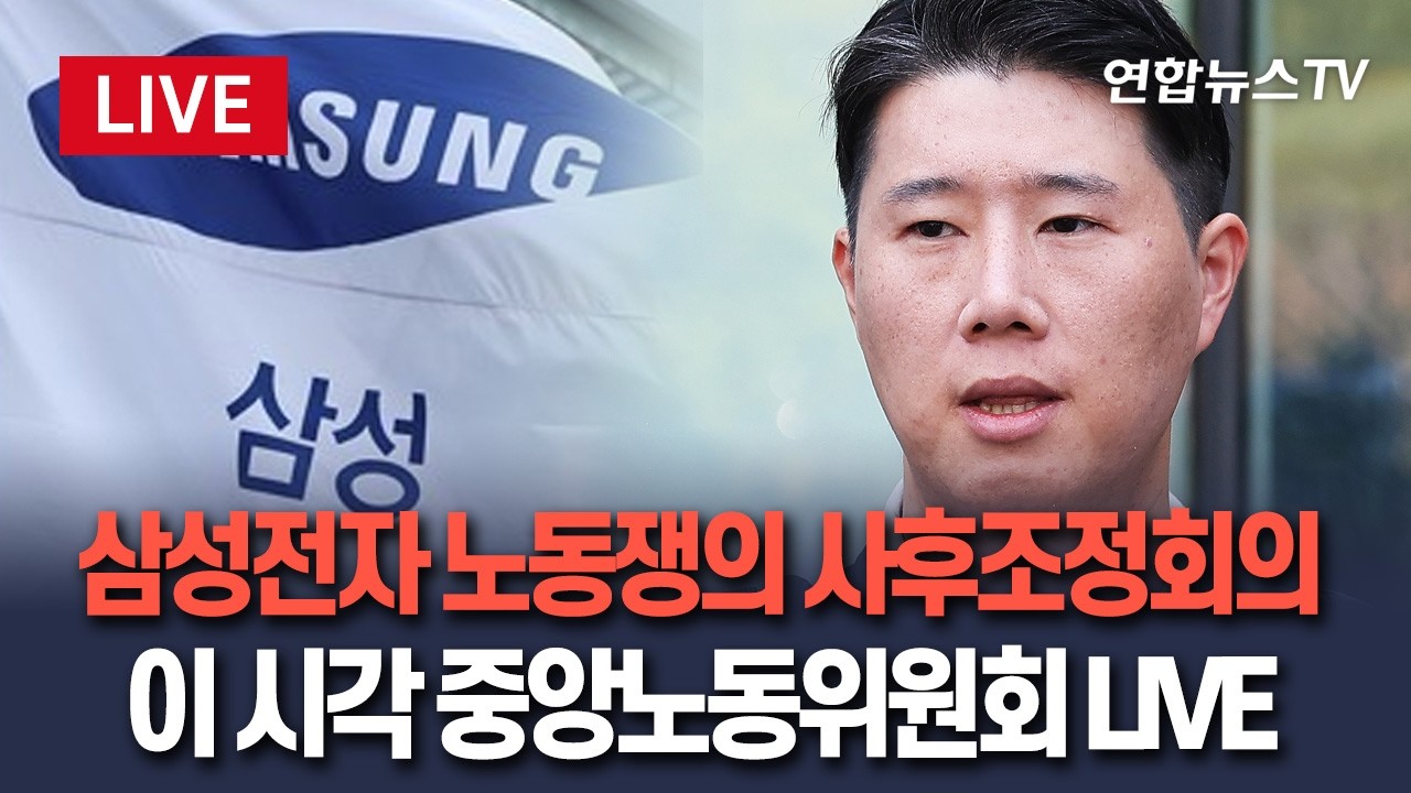 [ 생중계] 삼성전자 노동쟁의 사후조정회의…이 시각 중앙노동위원회 LIVE / 연합뉴스TV(YonhapnewsTV)