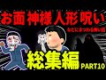 【ゆっくり怖い話】怖い話総集編PART10【オカルト】