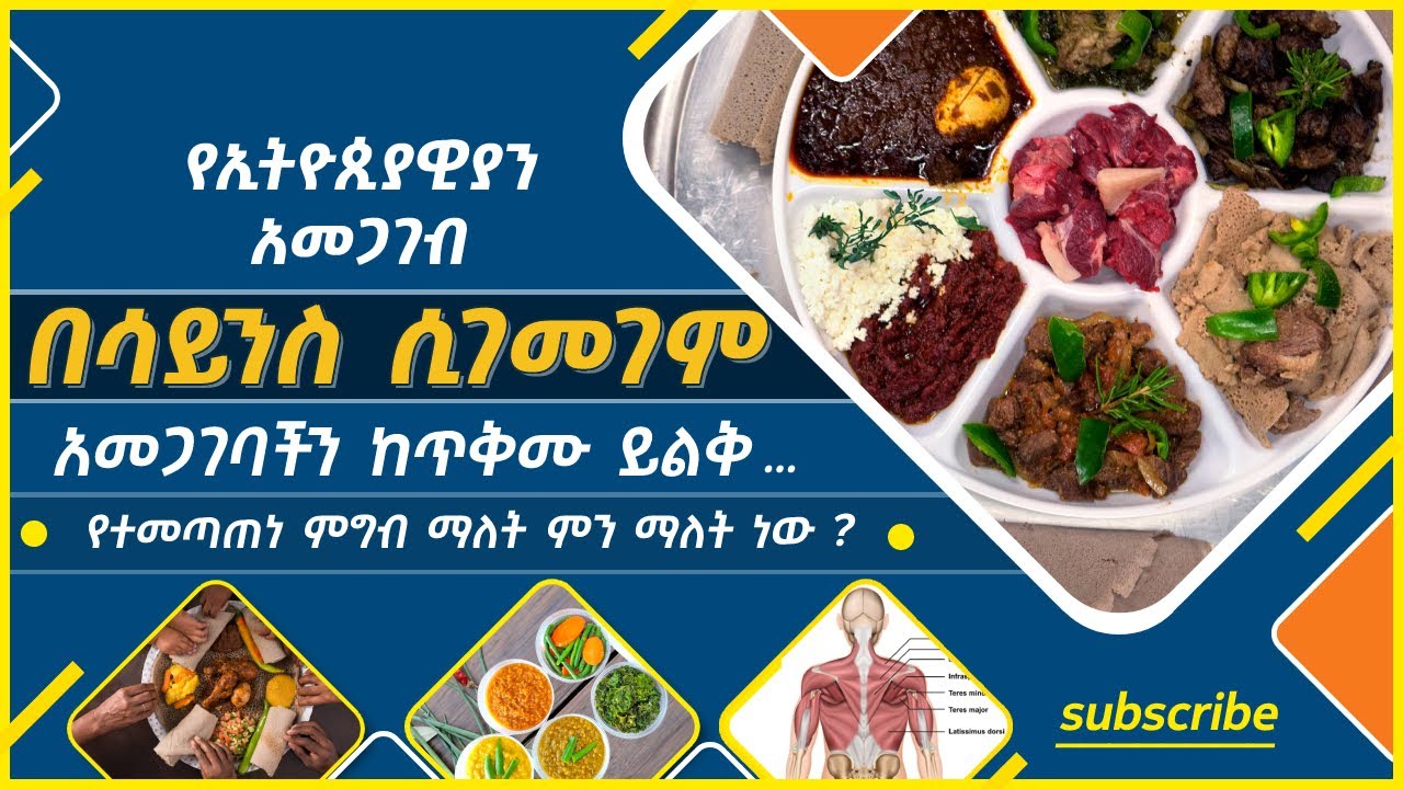 ኢትዮጲያዊው የአመጋገብ ሥርዓት በሳይንስ ሲገመገም! አመጋገብ እና ያለ እድሜ መቀጨት! #ኢቲዮ_ልዩ_ልዩ