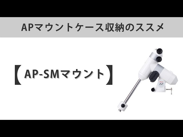 APマウントケース収納のススメ～AP-SMマウント～ - YouTube