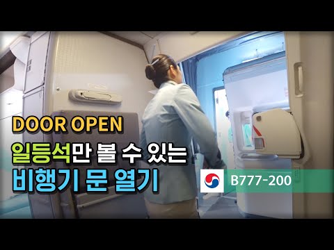 First Class can see the door opening - Korean Air B777-200 Old First Class seat 1J
