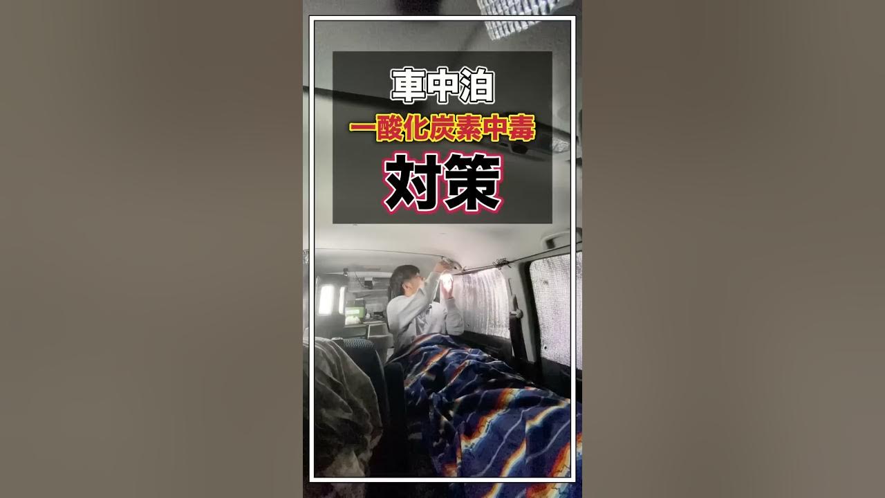 冬の車中泊はコレせな死ぬ 一酸化炭素中毒対策 Tiktok100万再生 Youtube