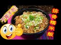 如何煮排骨糯米飯 How to cook Steamed Sticky Rice (glutinous rice ) with Pork Ribs - 不能不吃! Can't stop eating!