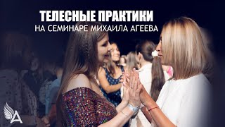 ТЕЛЕСНЫЕ ПРАКТИКИ НА СЕМИНАРЕ МИХАИЛА АГЕЕВА