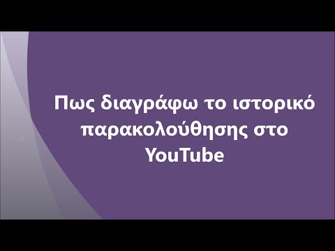 Βίντεο: Πώς να απενεργοποιήσετε το τείχος προστασίας σε δρομολογητή (με εικόνες)