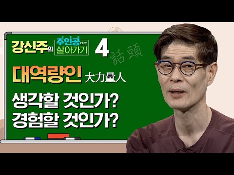 대역량인 : 힘이 쎈 사람이 자신의 다리조차 들어올리지 못한다?  [주인공으로 살아가기 4회]