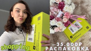 РАСПАКОВКА ИЗ ЗОЛОТОГО ЯБЛОКА НА35.000₽ | beauty-покупки