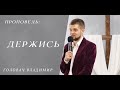 Держись - Головач Владимир